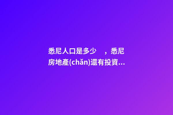 悉尼人口是多少，悉尼房地產(chǎn)還有投資價(jià)值嗎？